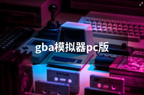 gba模拟器pc版-第1张-游戏信息-谛听网