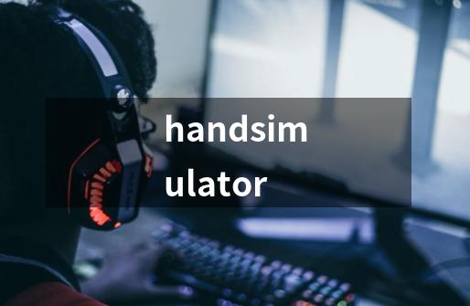 handsimulator-第1张-游戏信息-谛听网