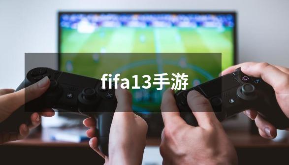 fifa13手游-第1张-游戏信息-谛听网