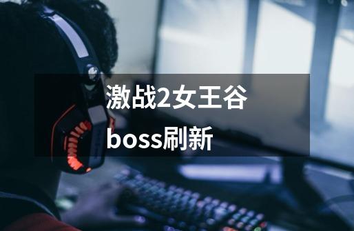 激战2女王谷boss刷新-第1张-游戏信息-谛听网