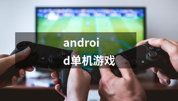 android单机游戏-第1张-游戏信息-谛听网