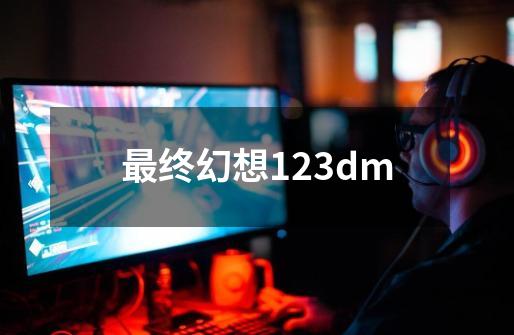 最终幻想123dm-第1张-游戏信息-谛听网