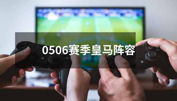 0506赛季皇马阵容-第1张-游戏信息-谛听网