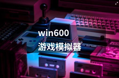 win600游戏模拟器-第1张-游戏信息-谛听网