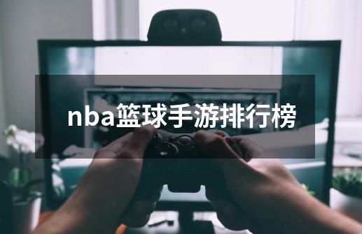 nba篮球手游排行榜-第1张-游戏信息-谛听网