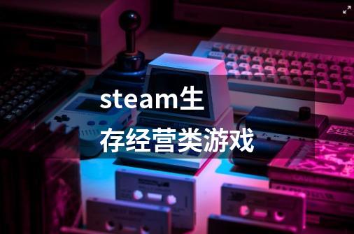 steam生存经营类游戏-第1张-游戏信息-谛听网