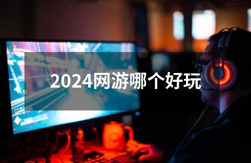 2024网游哪个好玩-第1张-游戏信息-谛听网