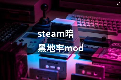 steam暗黑地牢mod-第1张-游戏信息-谛听网