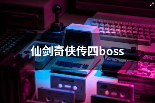 仙剑奇侠传四boss-第1张-游戏信息-谛听网