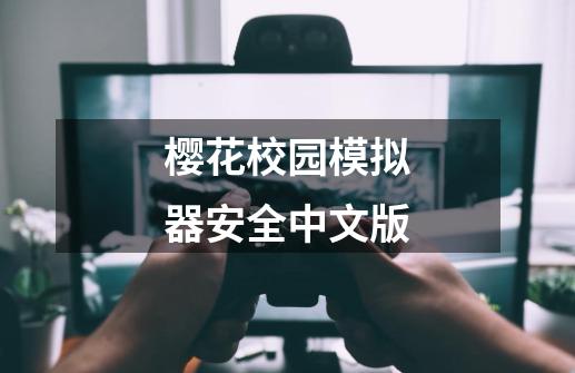 樱花校园模拟器安全中文版-第1张-游戏信息-谛听网