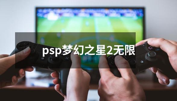 psp梦幻之星2无限-第1张-游戏信息-谛听网