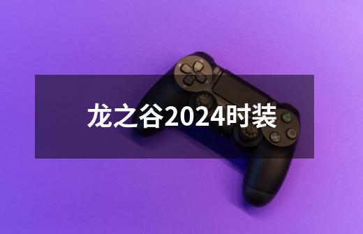 龙之谷2024时装-第1张-游戏信息-谛听网