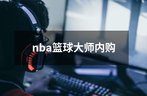 nba篮球大师内购-第1张-游戏信息-谛听网
