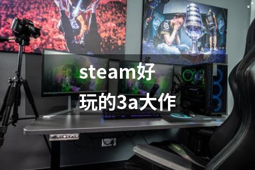 steam好玩的3a大作-第1张-游戏信息-谛听网