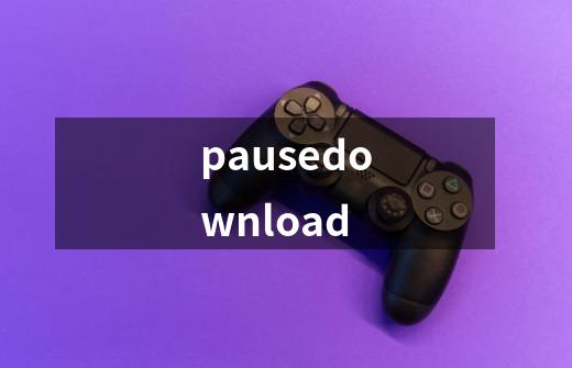 pausedownload-第1张-游戏信息-谛听网
